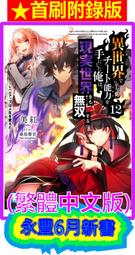 (東立首刷小說)  我在異世界成為神明大人的生活 1  (出版日:2019/4/18 )現貨,直接下標即可!!! 歷史價格詳細信息