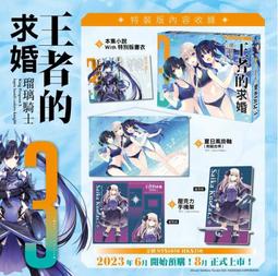 【特裝版】王者的求婚(2)鴇羽惡魔 喰良應援版 現貨全新未拆 角川繁體中文 歷史價格詳細信息