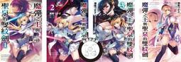 魔彈之王與聖泉的雙紋劍 03｜東立 歷史價格詳細信息