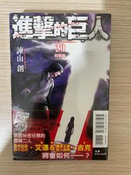 進擊的巨人 （特裝版） 30【金石堂】 歷史價格詳細信息