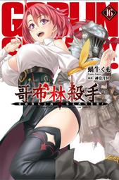 GOBLIN SLAYER! 哥布林殺手 １－１０（定價２４００元）．「送書套」．蝸牛くも 歷史價格詳細信息