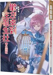 《度度鳥》雙星的天劍士（２）  双星の天剣使い (2)│台灣角川(股)│七野りく│定價：260元 歷史價格詳細信息