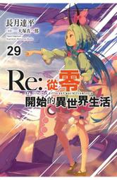 輕小說《Re:從零開始的異世界生活 限定版 33/32/31/30... (長月達平) 青文》2024-5-9 歷史價格詳細信息