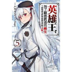 英雄王，為了窮盡武道而轉生～而後成為世界最強見習騎士♀～ 首刷 限定版 1 2 輕小說 東立 歷史價格詳細信息