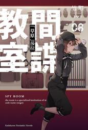 《度度鳥》間諜教室（１）「花園」百合│台灣角川(股)│竹町│全新│定價：240元 歷史價格詳細信息