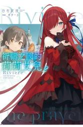 【全新書】祈禱之國的莉莉艾兒 3 作者：白石定規//青文輕小說//Avi書店 歷史價格詳細信息