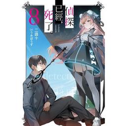 偵探已經，死了。(01)【城邦讀書花園】 歷史價格詳細信息