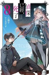 偵探已經，死了。(01)【城邦讀書花園】 歷史價格詳細信息