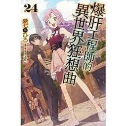 9/13 預購角川小說  爆肝工程師的異世界狂想曲 (25) 歷史價格詳細信息