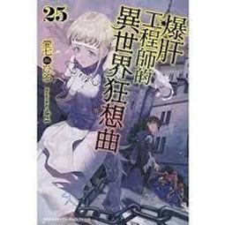 9/25 預購角川小說  半獸人英雄物語 忖度列傳 (4) 歷史價格詳細信息