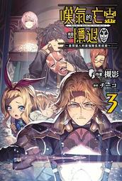 《度度鳥》亡國的征服者～魔王將征服世界～（３）│青文出版社│不手折家│定價：240元 歷史價格詳細信息