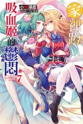 《度度鳥》家裡蹲吸血姬的鬱悶(11)  ひきこまり吸血姫の悶々11│尖端│林湖底│定價：280元 歷史價格詳細信息