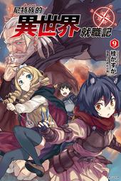 (東立首刷小說)  尼特族的異世界就職記 6  (出版日:2018/3/26 )現貨,直接下標即可!!! 歷史價格詳細信息