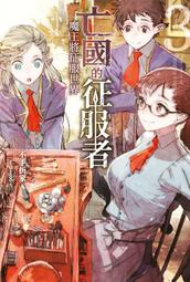 《度度鳥》亡國的征服者～魔王將征服世界～（３）│青文出版社│不手折家│定價：240元 歷史價格詳細信息