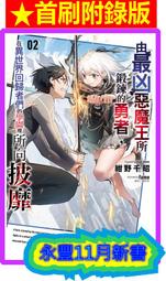 (東立首刷小說) 魔王學校裡只有我是勇者 8 (出版日：2014/09/25日)現貨,直接下標即可!!! 歷史價格詳細信息
