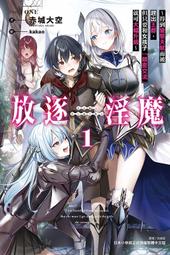 【永豐】東立小說 放逐淫魔～得到變態天賦而被趕出王都，但只要和女孩子「親密交流」1送書套(全新)2024/08 價格比較,價格查詢,歷史價格詳細信息