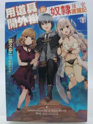 輕小說《用道具開外掛的奴隸後宮建國記 6完 (猫又ぬこ) 青文》2021-11-30 歷史價格詳細信息