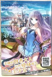 【全新書】自稱賢者弟子的賢者 18 作者:りゅうせんひろづく/青文輕小說/Avi書店 歷史價格詳細信息