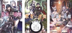 【東立】放逐淫魔～得到變態天賦而被趕出王都，1（首刷限定版） (書腰)(附書卡+小冊子+燙金卡)預購/眾利書店CLbook 歷史價格詳細信息