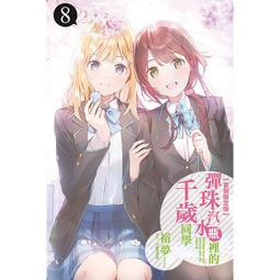 東立小說  彈珠汽水瓶裡的千歲同學 4（首刷限定版）送書套 中文版 歷史價格詳細信息