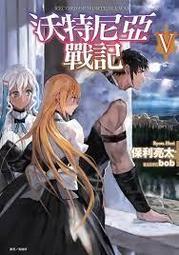 11/27預購東立小說  沃特尼亞戰記V 價格比較,價格查詢,歷史價格詳細信息