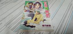 彩雲國物語 １１－２０【2024年版】．雪乃紗衣．台灣角川 歷史價格詳細信息