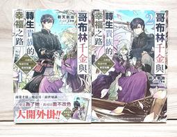 全套小說 哥布林千金與轉生貴族的幸福之路為了未婚妻竭盡所能運用前世知識(1~2) 繁體中文 歷史價格詳細信息