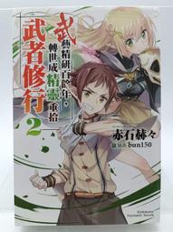 【月界2S2】武藝精研百餘年，轉世成精靈重拾武者修行1－初版一刷．自有書_赤石赫々_台灣角川_赤石赫赫〖輕小說〗CAT 歷史價格詳細信息