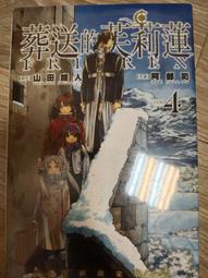 漫畫 葬送的芙莉蓮 4 首刷 限定 山田鐘人 阿部司 東立 價格比較,價格查詢,歷史價格詳細信息