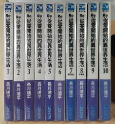 你書 YOUBOOK》S2R_Re:從零開始的異世界生活 10,11,15,16,17_長月達平_青文 輕小說 歷史價格詳細信息