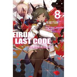 【永豐】尖端小說 Eirun Last Code～自架空世界至戰場～ 7  (全新) 出版：2023/12/12 歷史價格詳細信息