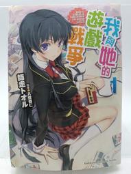 【月界2S2】我和班上最討厭的女生結婚了 3－初版一刷（自有書）_天乃聖樹_東立出版_原價230　〖輕小說〗ACI 歷史價格詳細信息