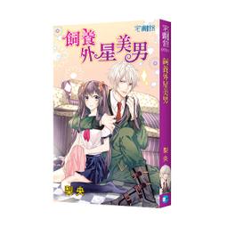 【新月出版】宅書館系列《飼養外星美男》/ 作者：梨央 戀愛 神怪 輕小說 歷史價格詳細信息