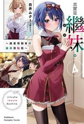 【輕小說】其實是繼妹。～總覺得剛來的繼弟很黏我～ 2 作者:白井ムク//角川輕小說//Avi書店 歷史價格詳細信息