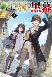 輕小說 轉生魔王茱麗葉 1 2 首刷 久慈マサムネ みやま零 東立 歷史價格詳細信息