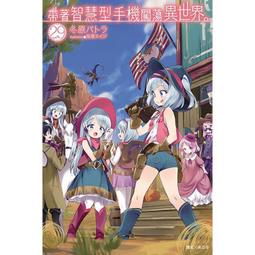 【東立輕小說】帶著智慧型手機闖蕩異世界。 （首刷限定版） 27  贈PP書套 歷史價格詳細信息