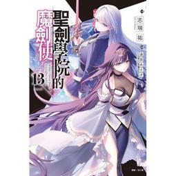 東立輕小說   聖劍學院的魔劍使 8（首刷限定版）中文版 歷史價格詳細信息