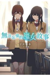 青文輕小說   無法忘懷的魔女故事(01) 價格比較,價格查詢,歷史價格詳細信息