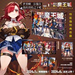 【特裝版】 世界啊，臣服在我的烈焰之下吧 ep.1 我放火燒了魔王城 附書套 繁體中文 現貨全新未拆 歷史價格詳細信息