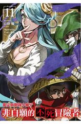 (青文出版)非自願的不死冒險者1-11集(待續普通版)2024/02/19全新書 歷史價格詳細信息