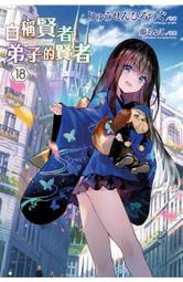 【輕小說】自稱賢者弟子的賢者 10//りゅうせんひろつぐ//青文輕小說//Avi書店 歷史價格詳細信息