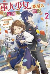 《度度鳥》軍人少女，要潛入皇立魔法學校了～女性向遊戲?我可沒聽說耶？～（３）│青文出版社│冬瀨│定價：240元 歷史價格詳細信息