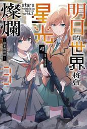 【永豐】青文小說 明日的世界將會星光燦爛 2  送書套 (全新包膜) 出版：2023/04/20 歷史價格詳細信息