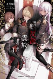 驕矜狂妄反派貴族的惡行惡狀 ２．黑雪ゆきは．台灣角川 歷史價格詳細信息