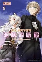 角川輕小說  新說 狼與辛香料 狼與羊皮紙 (9) 下標時詢問有無現貨 歷史價格詳細信息