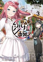 【東立】怪人的沙拉碗3（首刷限定版）(書腰)(附書卡+小冊子)眾利書店CLbook 歷史價格詳細信息