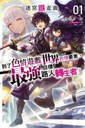 迷宮狂走曲 １～到了色情遊戲世界卻無視色情要素，以最強為目標的路人轉生者～〖首刷限定版〗．宮迫宗一郎．東立 歷史價格詳細信息