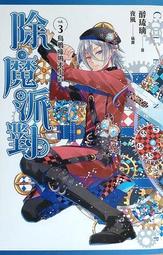 除魔派對 番外 除魔運勢上上籤》 首刷限定贈品：「PVC書籤．凌霄~」醉琉璃 著 夜風 魔豆文化 蓋亞文化1234567 歷史價格詳細信息