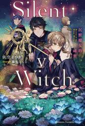 《度度鳥》Silent Witch（６）沉默魔女的祕密│台灣角川(股)│依空まつり│定價：250元 歷史價格詳細信息