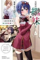 角川輕小說   其實是繼妹。～總覺得剛來的繼弟很黏我～ (5) 價格比較,價格查詢,歷史價格詳細信息